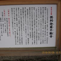 小(お)矢(や)部(べ)市: 倶利伽羅峠：不動寺①日本三大不動寺感激参拝！