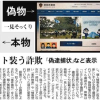 注意　警察サイト装う詐欺