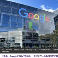 公取委、Googleに初の行政処分　LINEヤフーの取引不正に制限か