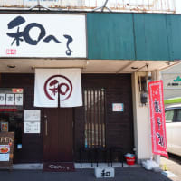 麺処和へるへ行くのだ