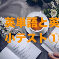 英単語と英文小テスト①（2022年6月29日）