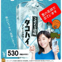 昔の名前で出ています  新発売！タコハイ