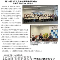 第29回コザしん地域振興基金助成金　知花自治会　49万余決定 !