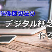 映像回想法のデジタル紙芝居を作ろう！20240704