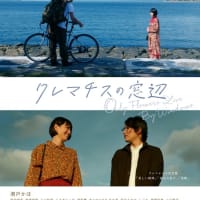 映画「クレマチスの窓辺」６月１日（土）２日（日） Movie’s cafe MATERIAL tanimachi上映で上映