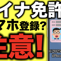 マイナ免許の方はスマホ(iPhone)登録する場合、注意が必要です #マイナンバーカード #マイナ免許証