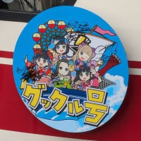 神鉄電車のグックル号ヘッドマーク