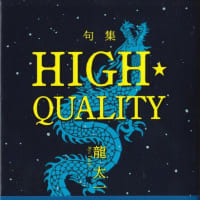 龍太一・句集『HIGH・QUALITY』飯塚書店