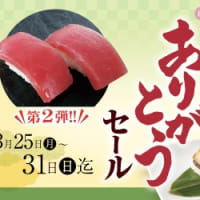 回転情報～活魚廻転寿司にぎり長次郎さん、春のありがとうセール【第2弾】