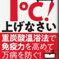 新規当選　「体温を1℃上げなさい」/ニッカンゲンダイ