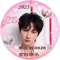 2025/06/26 李宏毅0626生日快乐🩷27歳おめでとう