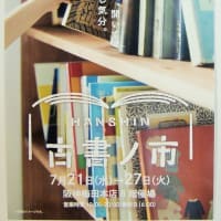 夏の阪神古書ノ市！