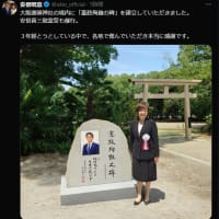 大阪護國神社の境内に「憲政殉難の碑」を建立していただきました。安倍晋三慰霊祭も催行。３年経とうとしている中で、各地で偲んでいただき本当に感謝です。