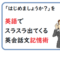 「はじめましょうか？」を英語でスラスラ出てくる英会話文記憶術