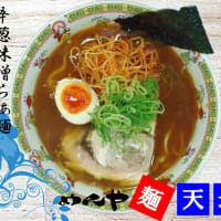 辛葱味噌らぁ麺＠麺天坊　何気にチューブ観ながら味噌のブレンド楽しむの好きです(^。^)y-.。o○