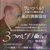 榎本智史さんの私的演奏協会：シェーンベルク《3つのピアノ曲》