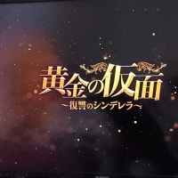 黄金の仮面～復讐のシンデレラ