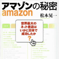 アマゾンの秘密 世界最大のネット書店はいかに日本で成功したか？