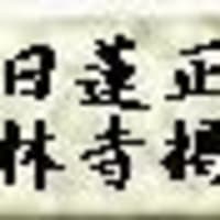 【おまけ付】 日蓮正宗の宗名史 掲示板 正林寺 日蓮正宗 - 人文