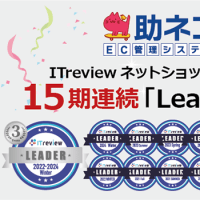 助ネコが、ITreview の「Leader」を15期連続で受賞しました！