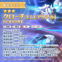 限定キャラ！クローチェ（エアリアル）
