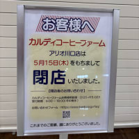カルディコーヒーファーム　閉店していた