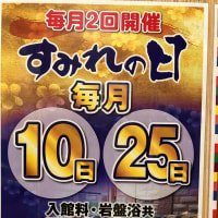 久しぶりのスーパー銭湯(^^)