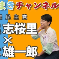自分たちから立候補をお願いした山尾志桜里氏を公認取り消しにして「トカゲのしっぽ切り」で逃げ切りを図る玉木雄一郎代表と国民民主党は、「冷酷民民主党」「国民不倫党」に名前を変えろ。