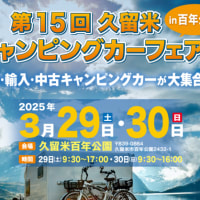 久留米キャンピングカーフェア出展のお知らせ