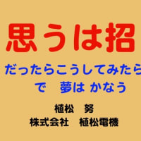 思いは招く