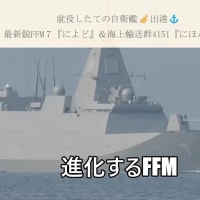 就役したての自衛艦🎺出港⚓最新鋭FFM７『によど』＆海上輸送群4151『にほんばれ』