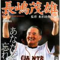 ミスタージャイアンツ