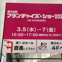 フランチャイズ・ショー2025