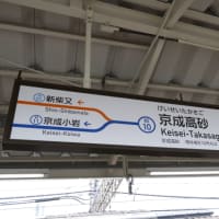京成電鉄-231