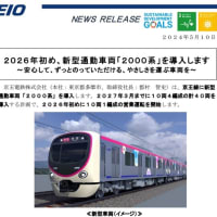 京王新型通勤車両「2000系」の導入発表 2024.5.10