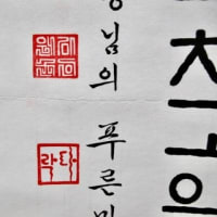 ハングル文字が篆刻で刻されていた