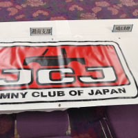「第37回JCJ日本ジムニークラブ全国支部長会議」