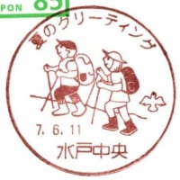 ぶらり旅・水戸中央郵便局(夏のグリーティング)