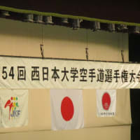 第54回西日本大学空手道選手権大会の結果