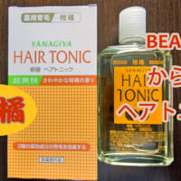 おっさんコスメが見つからない！ver3　BEAMSカラーのヘアトニック編