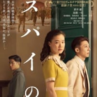 映画『スパイの妻』劇場版（アマプラ）　（2020年にNHK制作　8K）