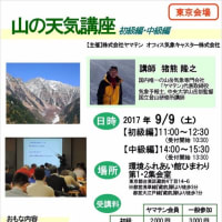 【東京開催】山の天気講座（9月9日）初級・中級