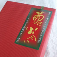 希少糖スウィーツの「夢のまた夢」