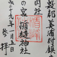 楯縫神社　（たてぬいじんじや）　茨城県　稲敷市　美浦村