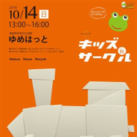 10/14 かえっこ×コソダテ キッズサークル〈秋〉