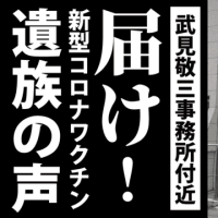 7/15㈫LIVE18時頃〜【武見敬三事務所付近】💉遺族が集まった！※赤坂見附