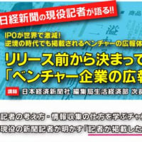 日経新聞の現役記者が語る、広報PR講座(セミナー)をやります(11/11)