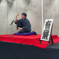 若木寄席2024・2日目〜次期会長のやらかし〜