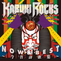 KABUKI ROCKS   NOW & BEST　～今昔詩歌集～