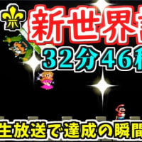 【WR】新世界記録 32分46秒96！スーパーマリオワールドスターロード禁止RTA - Deisui - Break the World Record LIVE【SMW No StarWorld】